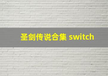 圣剑传说合集 switch